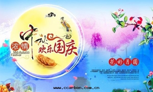 濃情(qíng)中(zhōng)秋，歡乐(lè)國(guó)慶