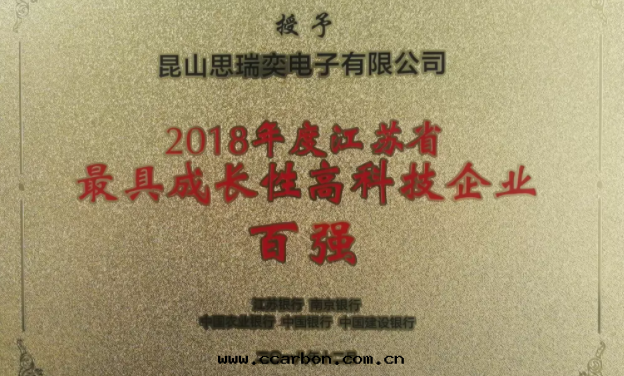 昆山(shān)思(sī)瑞奕電(diàn)子有(yǒu)限公(gōng)司榮膺江蘇省(shěng)最具成(chéng)长(cháng)性(xìng)高科技企業榮譽