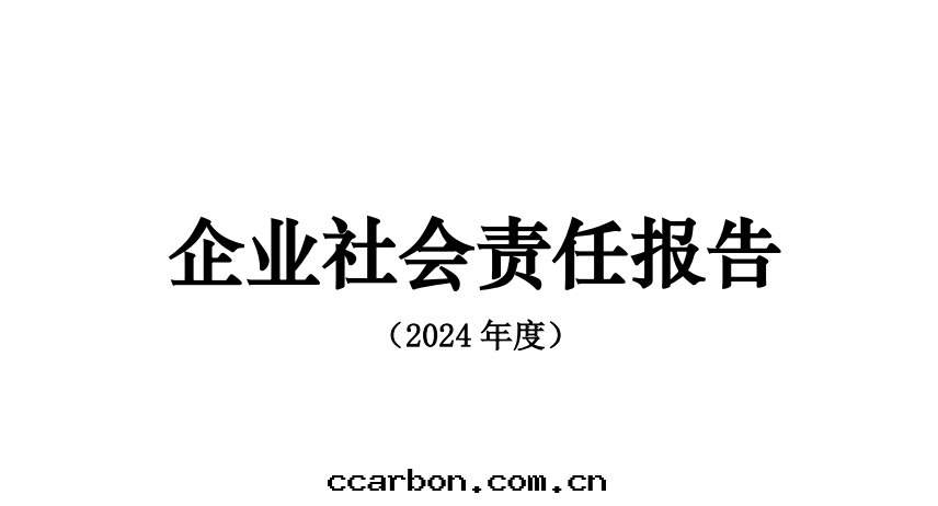 2024年(nián)度(dù)思(sī)瑞奕社会(huì)責任報告&思(sī)瑞奕GHG盤查報告